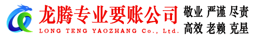 镇海龙腾收账公司